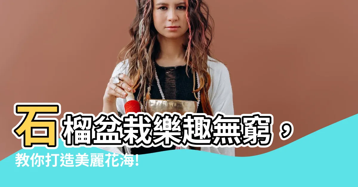 【石榴盆栽】石榴盆栽樂趣無窮，教你打造美麗花海!