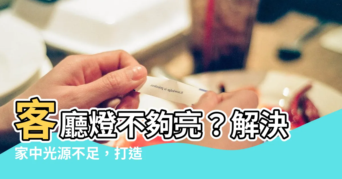 【客廳燈不夠亮】客廳燈不夠亮？解決家中光源不足，打造明亮舒適空間！