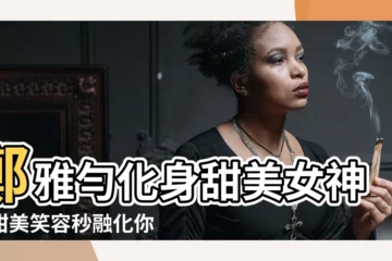【鄭雅勻】鄭雅勻化身甜美女神，甜美笑容秒融化你的心❤️