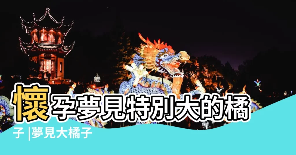 懷孕夢見特別大的橘子 |夢見大橘子 |【孕婦夢見吃大橘子】