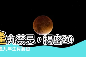 【逢九禁忌】逢九禁忌，揭密2024逢九年生肖要留意什麼？