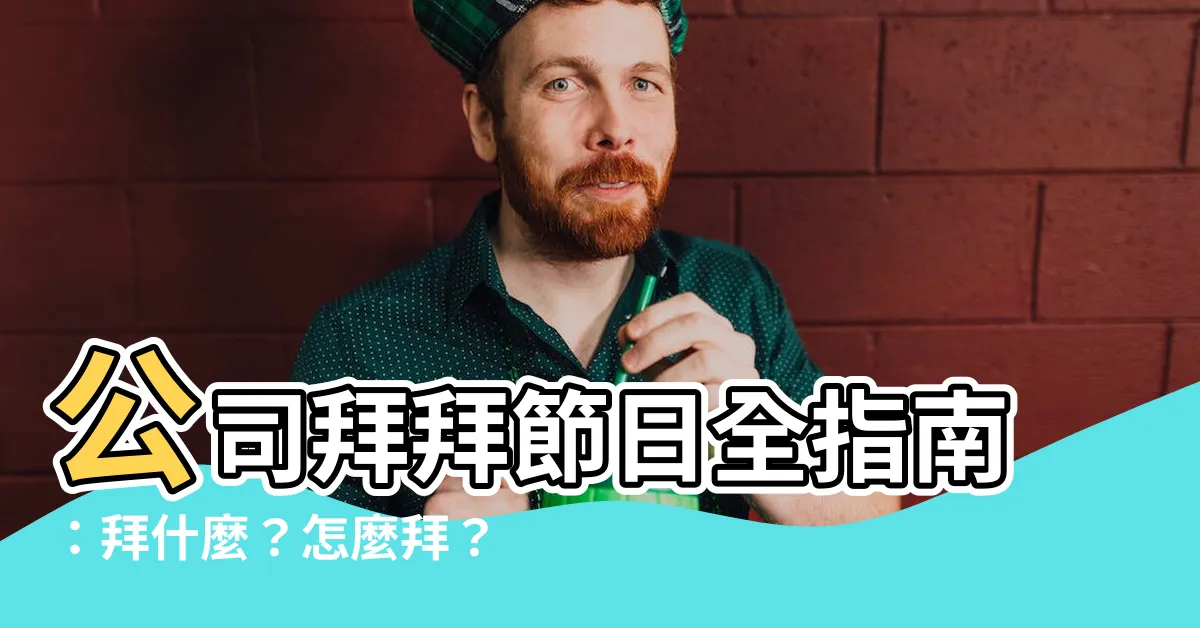 【公司拜拜節日】公司拜拜節日全指南：拜什麼？怎麼拜？供品怎麼備？