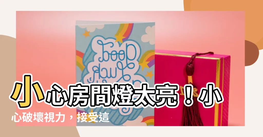 【房間燈太亮】小心房間燈太亮！小心破壞視力，接受這些建議避免傷害眼睛