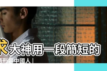 【英語形容中國人】求大神用一段簡短的英語形容中國人 |聽聽比爾 |駱家輝怎麼説 |