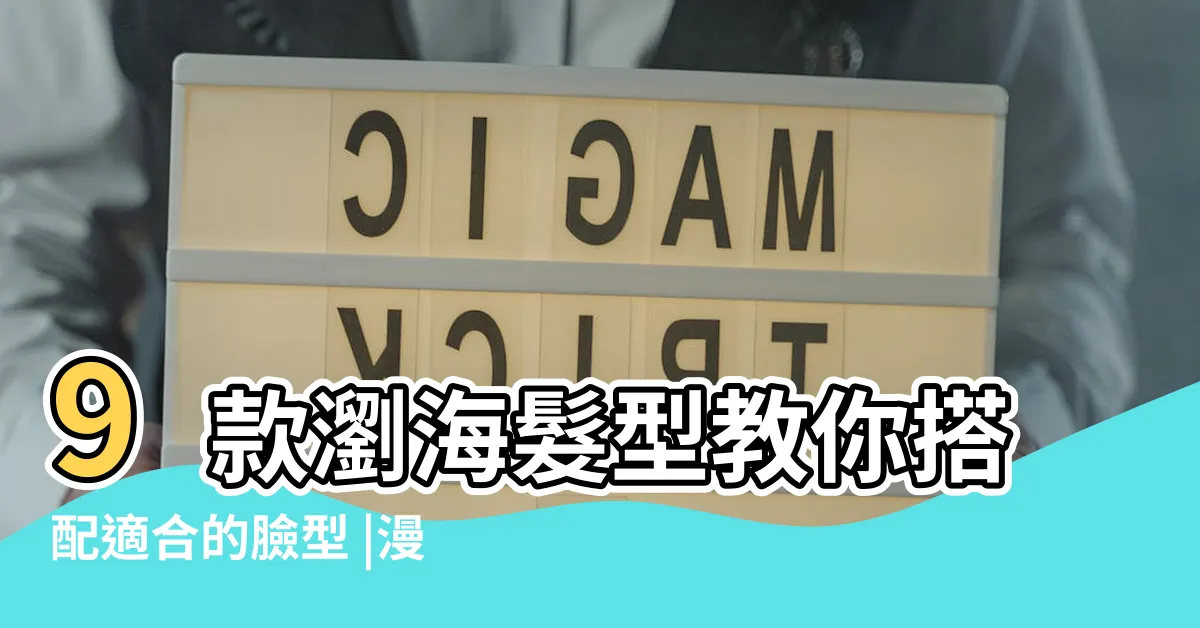 【好看的劉海】9款瀏海髮型教你搭配適合的臉型 |漫畫瀏海與八字瀏海 |想剪瀏海又怕難整理 |