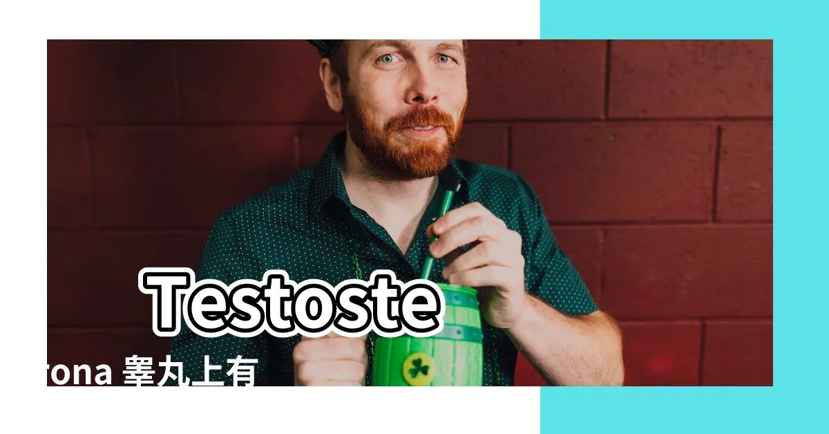 【睪丸有痣】 Testosterona 睾丸上有痣代表什麼？影響命運揭秘