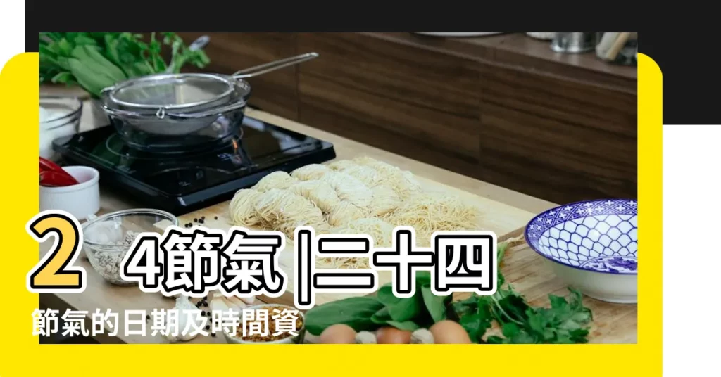 24節氣 |二十四節氣的日期及時間資料 |【5月21什麼節氣】