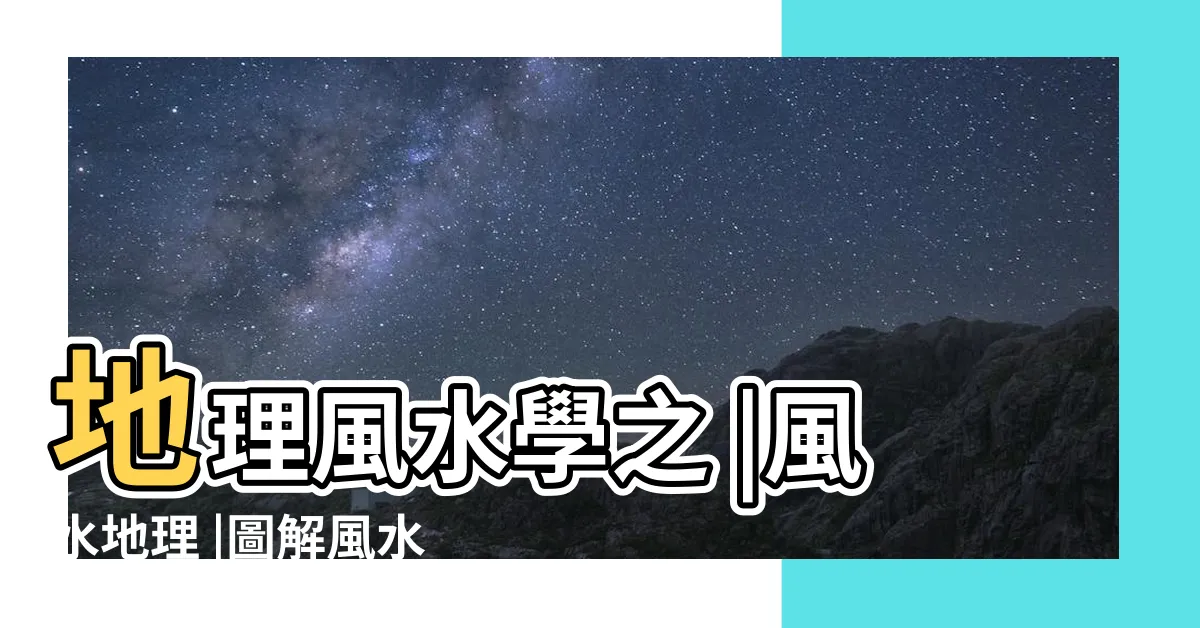 【地理風水學】地理風水學之 |風水地理 |圖解風水地理 |