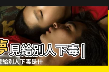 【夢見自己給熟人下毒】夢見給別人下毒 |夢見給別人下毒是什麼意思 |做夢夢見自己被別人毒死了 |