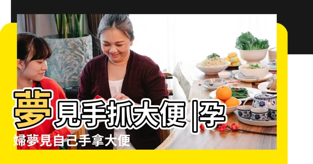 夢見手抓大便 |孕婦夢見自己手拿大便 |孕婦夢到用手抓大便 |【孕婦夢見大便用手抓】