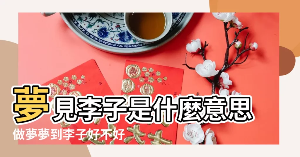 夢見李子是什麼意思做夢夢到李子好不好 |孕婦夢見摘櫻桃和李子 |夢見桃子李子 |【孕期夢見桃子和李子】
