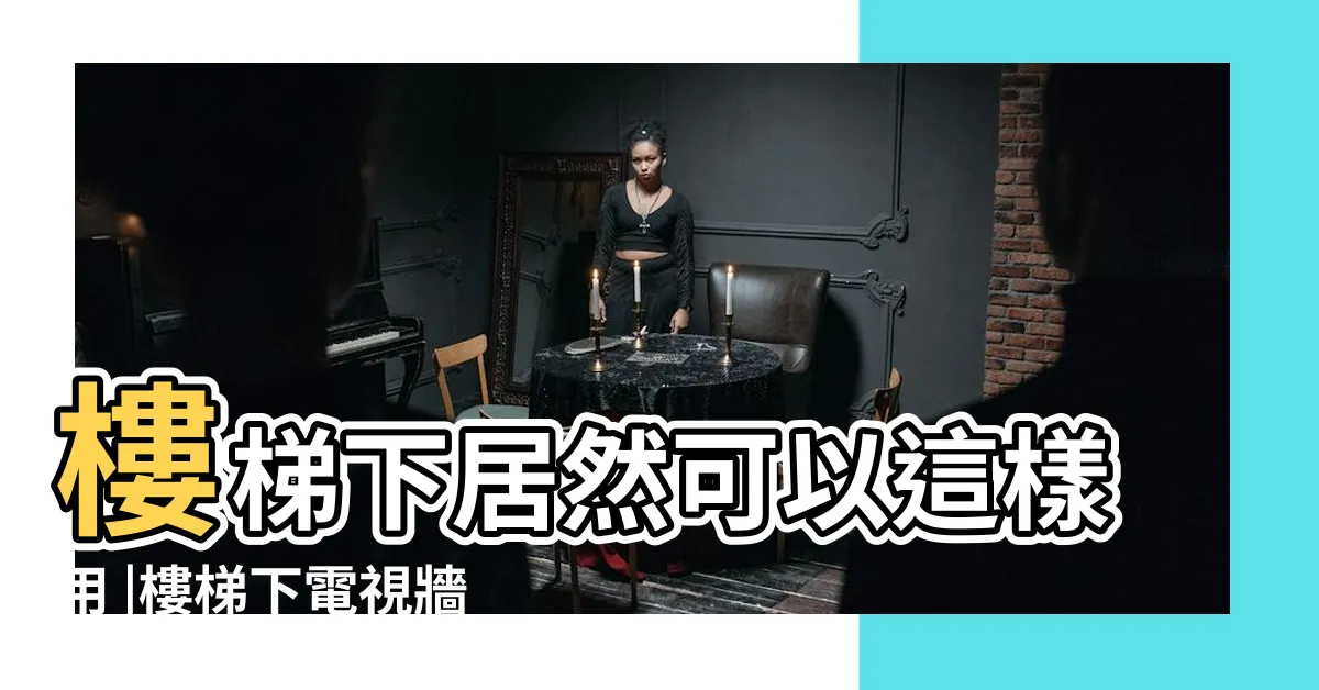 【樓梯電視牆設計】樓梯下居然可以這樣用 |樓梯下電視牆圖片大全 |種讓你大吃驚的設計 |