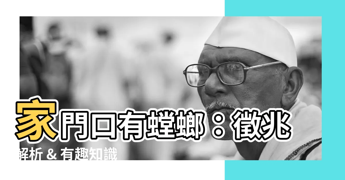 【家門口有螳螂】家門口有螳螂：徵兆解析 & 有趣知識