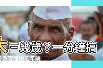 【大三幾歲】大三幾歲？一分鐘搞懂各教育階段的年齡對應！