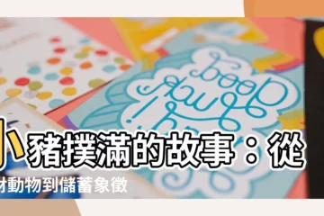【小豬撲滿由來】小豬撲滿的故事：從招財動物到儲蓄象徵