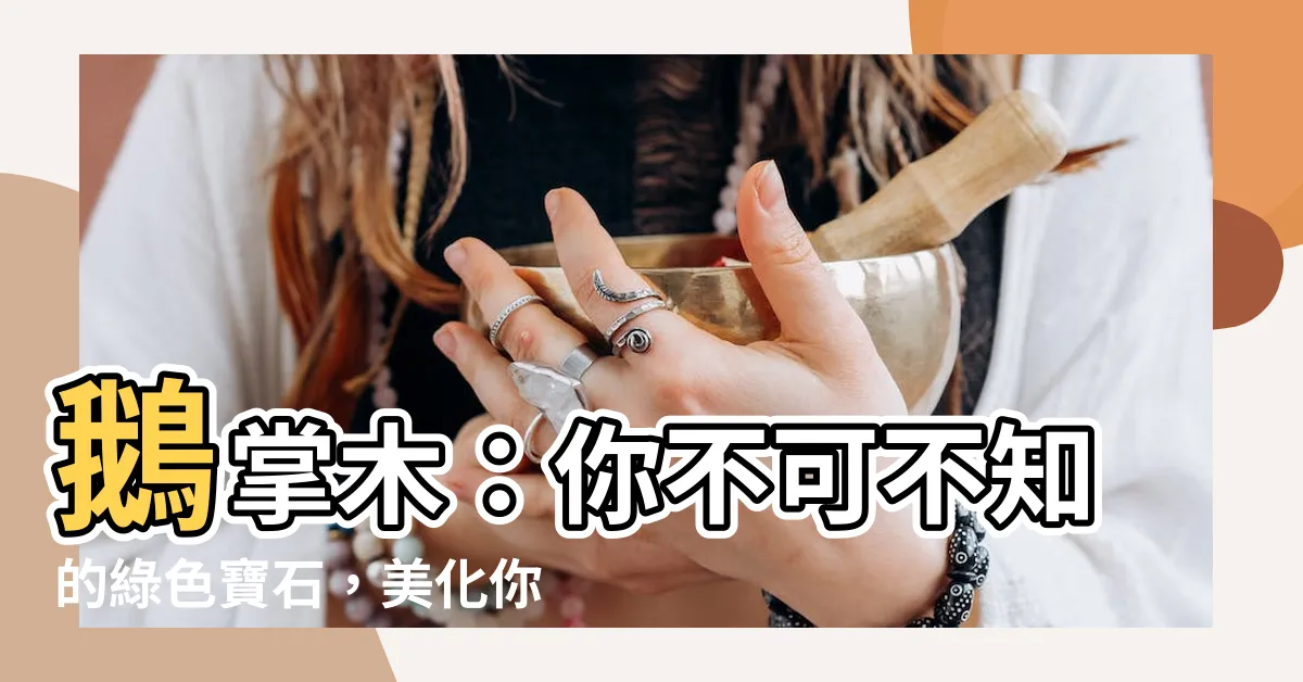 【鵝掌木】鵝掌木：你不可不知的綠色寶石，美化你的庭園空間