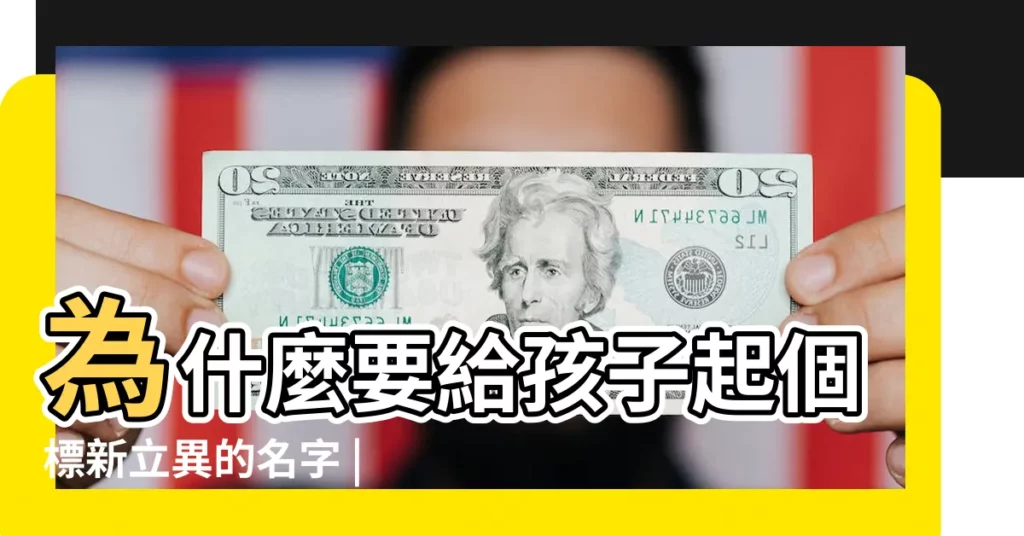 為什麼要給孩子起個標新立異的名字 |東莞外圍少婦怎麼找இ௰இ |五行缺什麼 |【2018年三月十四日女孩起名】