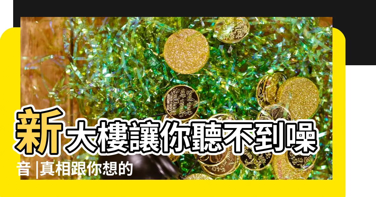 【大樓中繼水箱位置】新大樓讓你聽不到噪音 |真相跟你想的不一樣 |要怎樣不出門就可以知道大樓中繼水箱位置 |