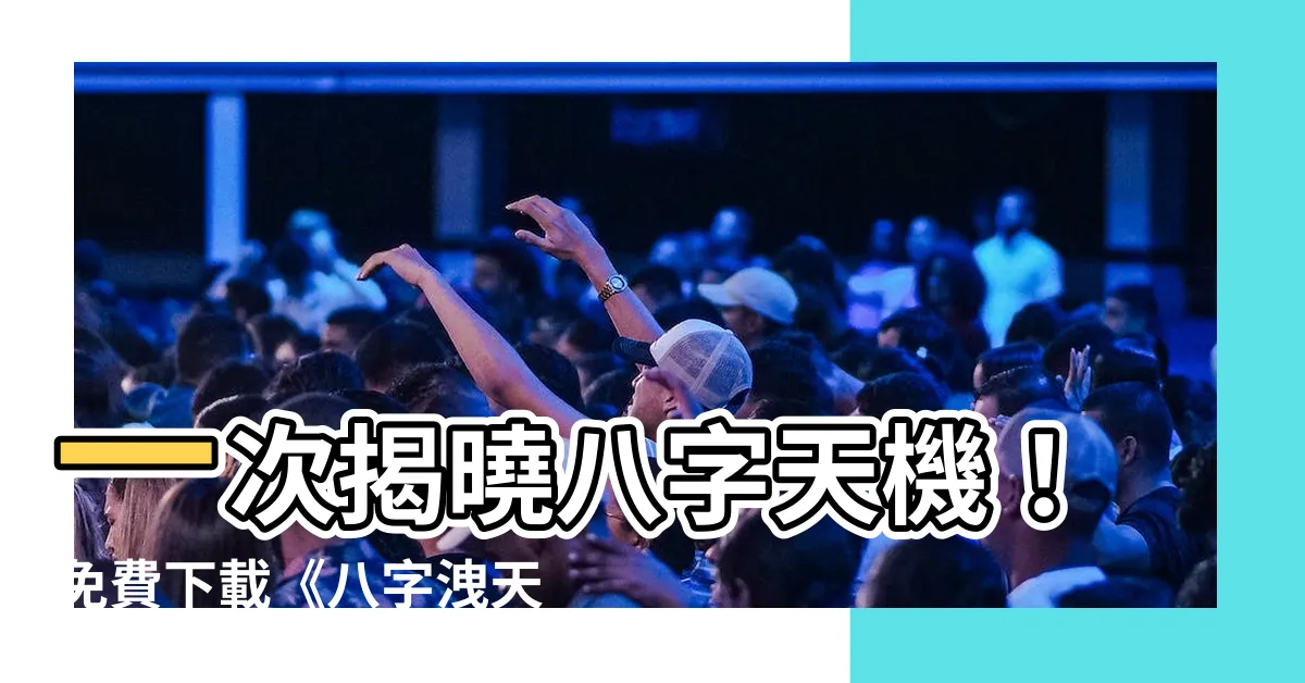 【八字洩天機pdf】一次揭曉八字天機！免費下載《八字洩天機PDF》11本！