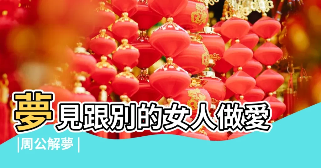 夢見跟別的女人做愛 |周公解夢 |【夢見一個女人掐我乳房】