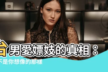 【嫖妓】台男愛嫖妓的真相：並不是你想像的那樣