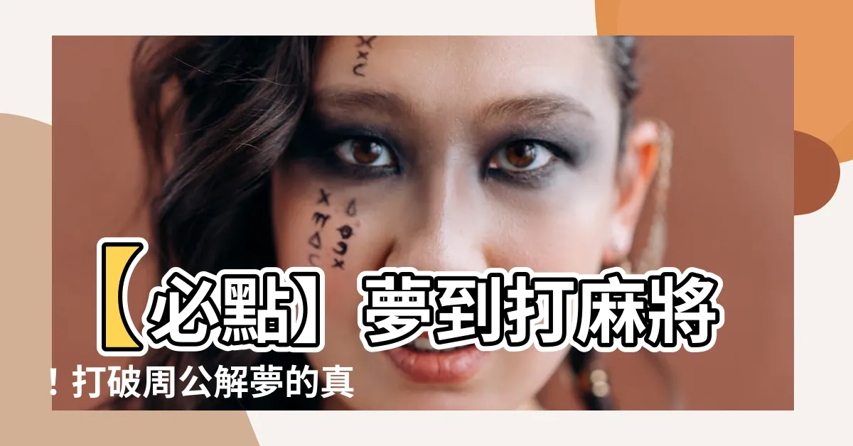 【夢到打麻將】【必點】夢到打麻將！打破周公解夢的真相大公開，你絕對不能錯過