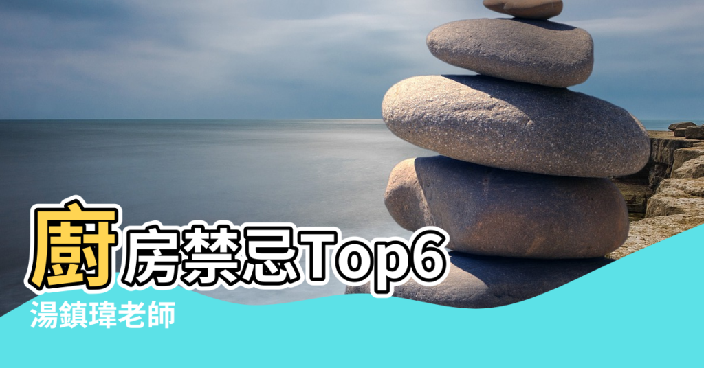 【進門見冰箱 風水】廚房禁忌Top6 |湯鎮瑋老師 |刀具外露 |