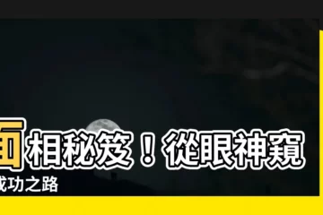 【面相 眼神】面相秘笈！從眼神窺探成功之路