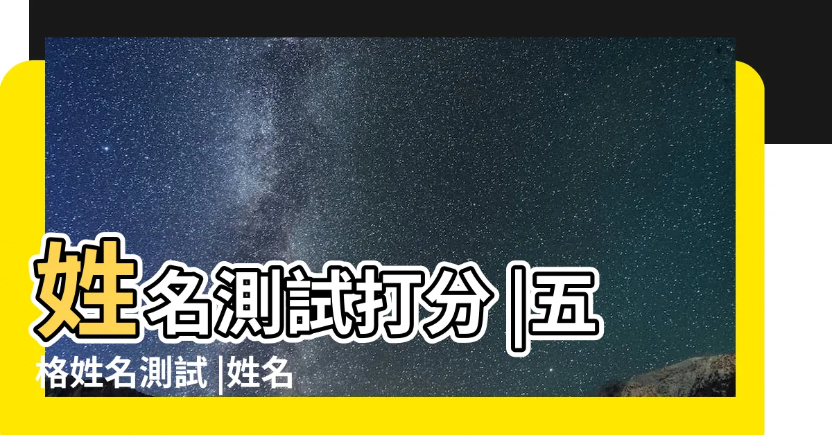 【五行 姓名】姓名測試打分 |五格姓名測試 |姓名算命 |
