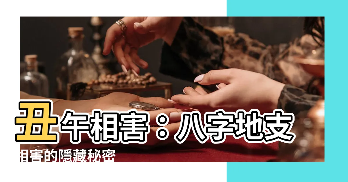 【醜午】醜午相害：八字地支相害的隱藏秘密