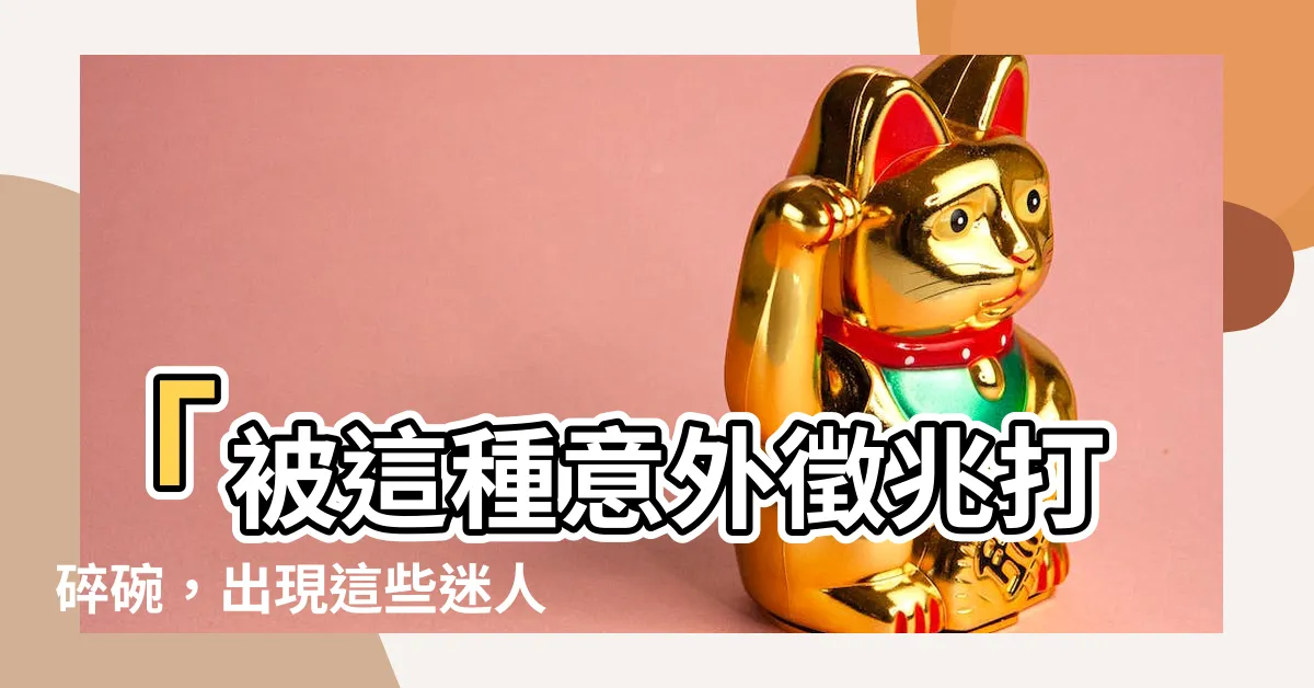 【打碎碗 徵兆】「被這種意外徵兆打碎碗，出現這些迷人預兆，超乎你的想像！」
