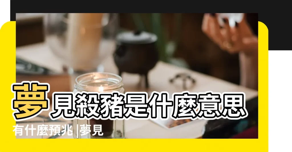 夢見殺豬是什麼意思有什麼預兆 |夢見父親殺豬 |做夢夢見殺豬是什麼意思 |【周公解夢父母在殺豬】
