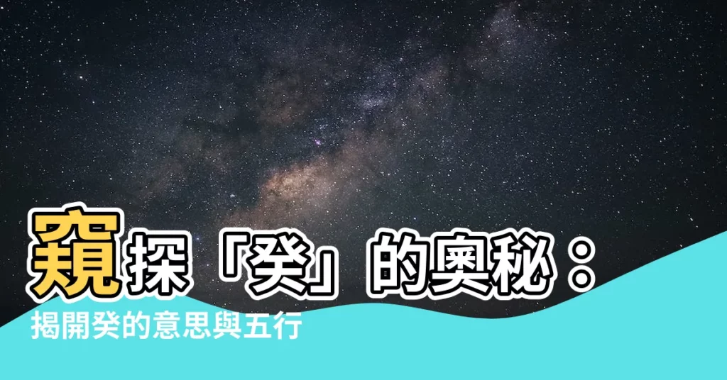 【癸的意思】窺探「癸」的奧秘：揭開癸的意思與五行屬性