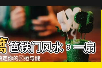 【籬笆鐵門風水】籬笆鐵門風水，一扇門決定你的財運與健康！