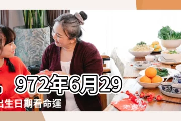 【1972年6月29日出生命運】1972年6月29日出生日期看命運 |1972年6月29日出生的人命好嗎 |1972年6月29日出生時間看命運 |