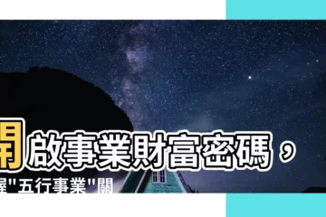 【五行事業】開啟事業財富密碼，掌握"五行事業"關鍵元素