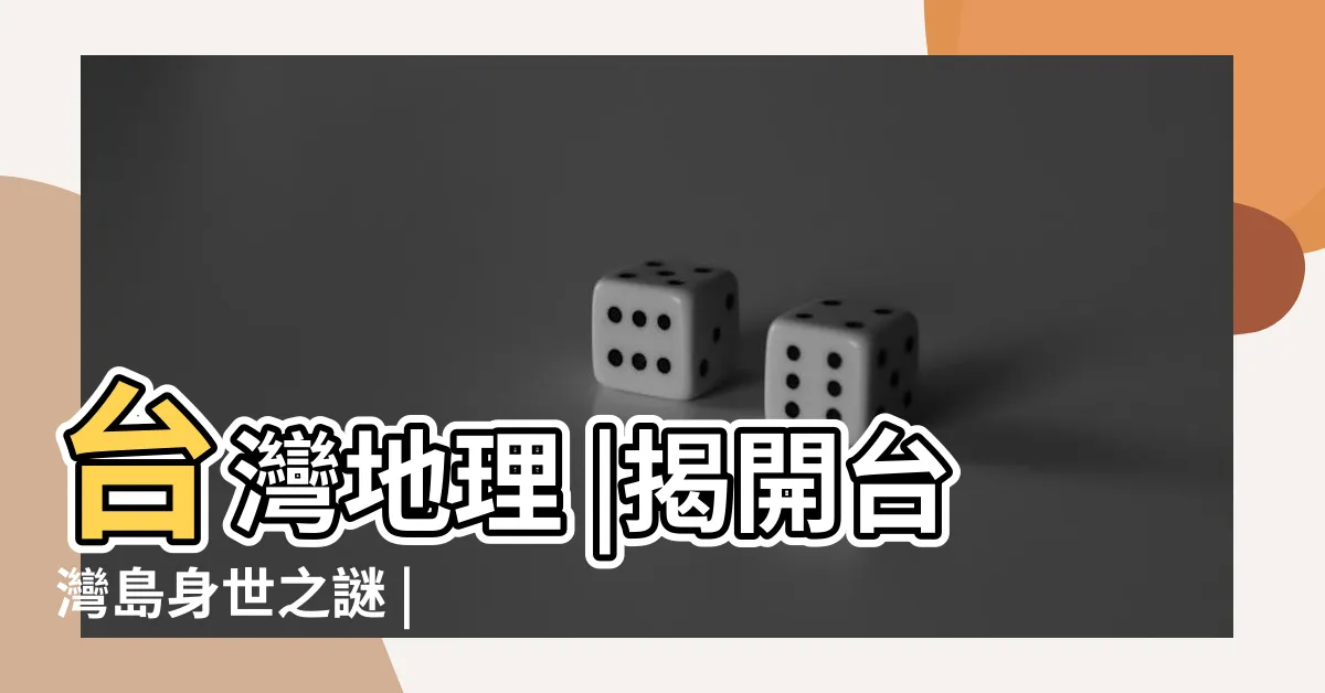 【台灣下面的國家】台灣地理 |揭開台灣島身世之謎 |