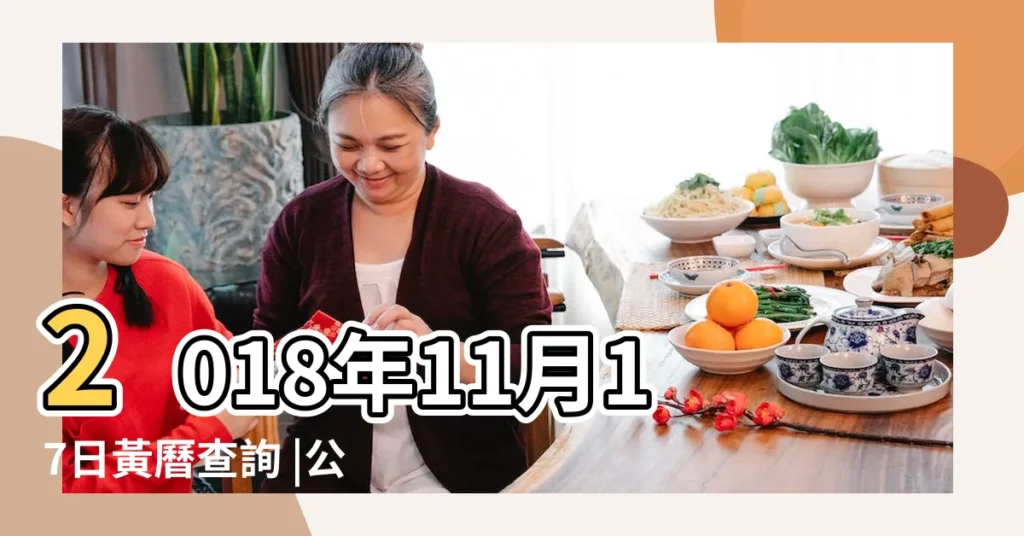 2018年11月17日黃曆查詢 |公曆2018年11月17日是農曆幾月幾號 |2018年11月17日農曆多少號 |【2018年11月17號號碼】