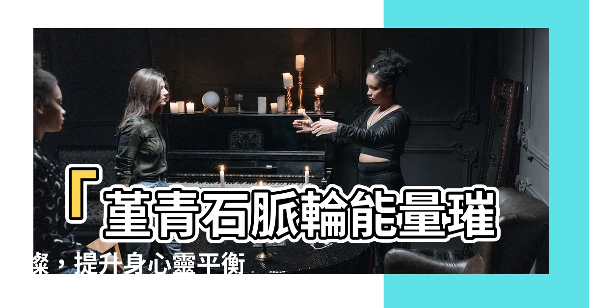【堇青石 脈輪】「堇青石脈輪能量璀璨，提升身心靈平衡，快速減重秘訣揭密！」