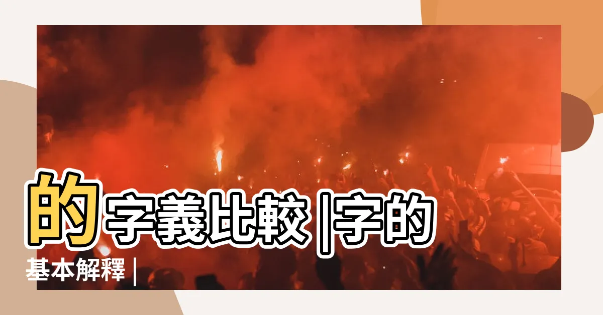【皓 字義】的字義比較 |字的基本解釋 |