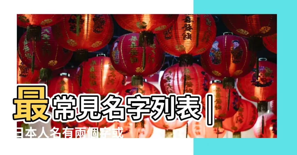 最常見名字列表 |日本人名有兩個字或六個字的嗎 |以六字開頭的男孩名字 |【名字有六的人名】