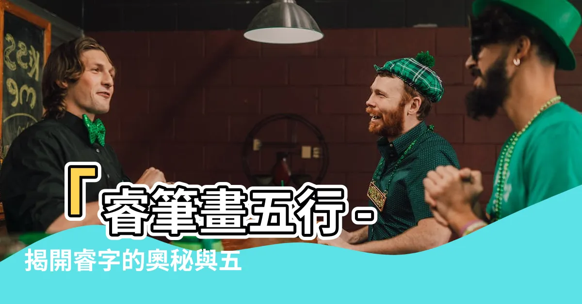 【睿筆畫五行】「睿筆畫五行 - 揭開睿字的奧秘與五行屬性」