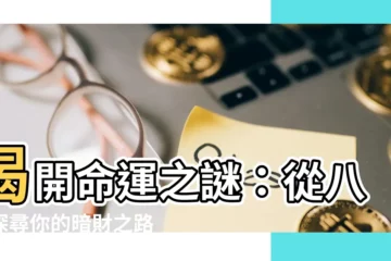 【暗財】揭開命運之謎：從八字探尋你的暗財之路