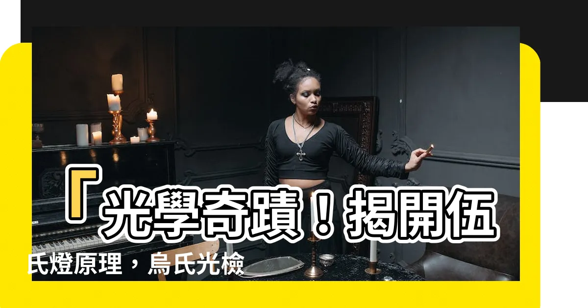 【伍氏燈原理】「光學奇蹟！揭開伍氏燈原理，烏氏光檢查彰顯生命之美」