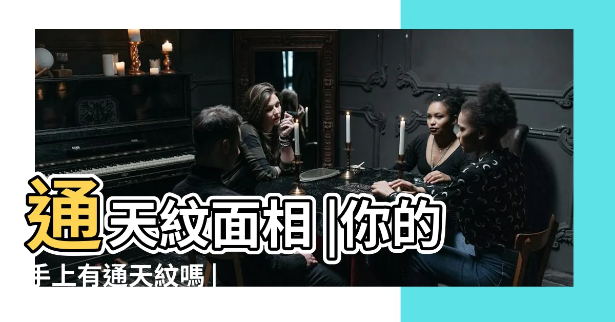 【通天紋面相】通天紋面相 |你的手上有通天紋嗎 |生活小醬汁 |