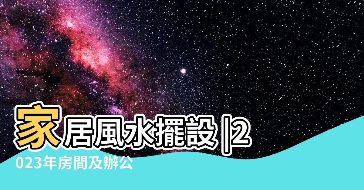 【2023財位】家居風水擺設 |2023年房間及辦公室植物 |風水擺位 |