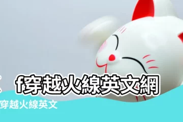【好聽的英文穿越火線名字】cf穿越火線英文網名 |穿越火線英文名字 |穿越火線個性英文名字大全 |