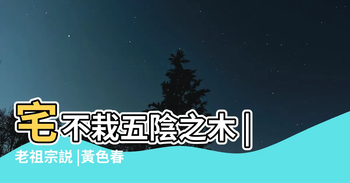 【桑樹不吉利】宅不栽五陰之木 |老祖宗説 |黃色春聯不吉利 |