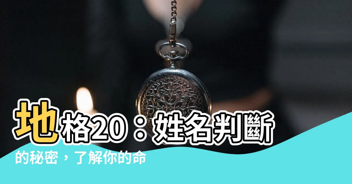 【地格20】地格20:姓名判斷的秘密,瞭解你的命運脈絡!