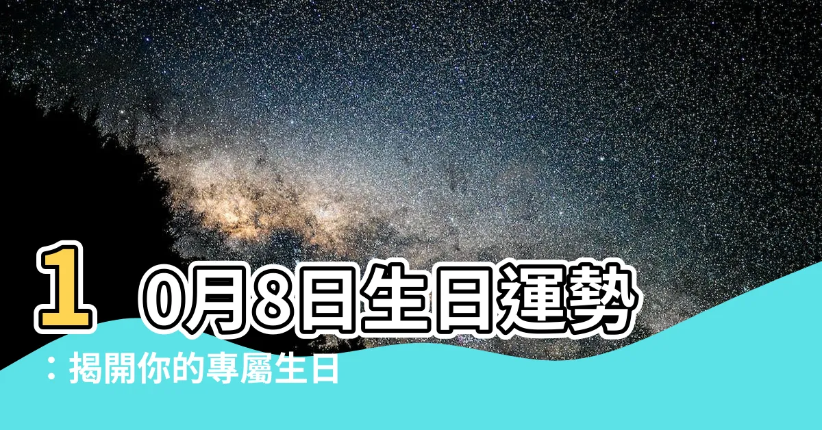 【10月8日生日】10月8日生日運勢：揭開你的專屬生日密碼